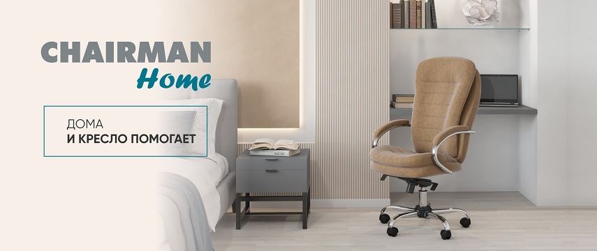Chairman Home. Дома и кресло помогает