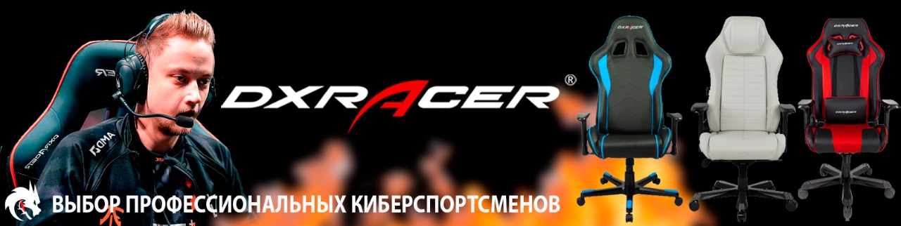 Легеyдарные кресла DXRacer